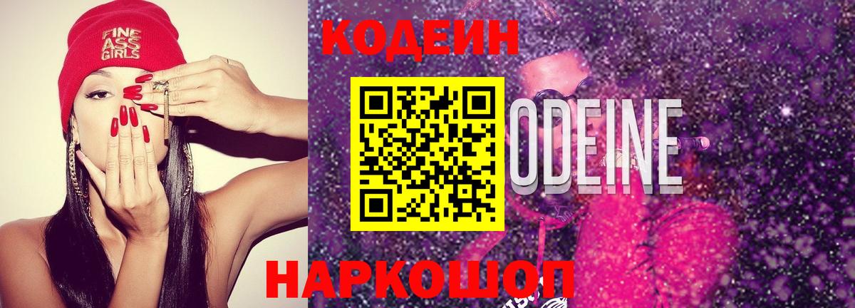 Кодеиновый сироп Lean Purple Drank  Вход с VPN  закладки  Кодеин Purple Drank  Сорочинск 